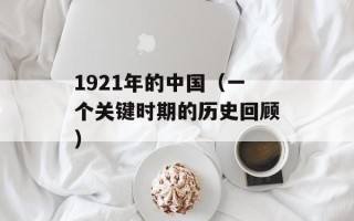 1921年的中国（一个关键时期的历史回顾）