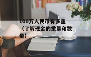 100万人民币有多重（了解现金的重量和数量）