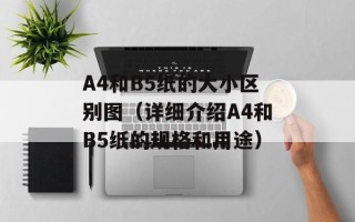 A4和B5纸的大小区别图（详细介绍A4和B5纸的规格和用途）