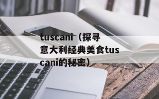 tuscani（探寻意大利经典美食tuscani的秘密）