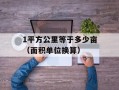 1平方公里等于多少亩（面积单位换算）