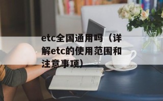 etc全国通用吗（详解etc的使用范围和注意事项）