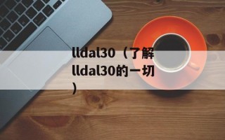 lldal30（了解lldal30的一切）