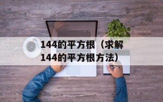 144的平方根（求解144的平方根方法）