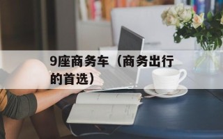 9座商务车（商务出行的首选）