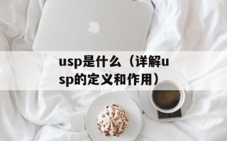 usp是什么（详解usp的定义和作用）