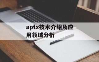 aptx技术介绍及应用领域分析