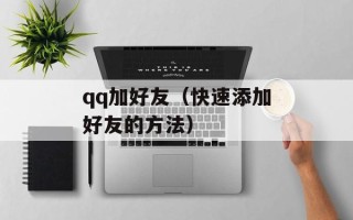 qq加好友（快速添加好友的方法）