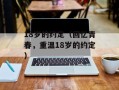 18岁的约定（回忆青春，重温18岁的约定）