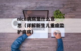nicu病房是什么意思（详解新生儿重症监护病房）