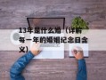 13年是什么婚（详解每一年的婚姻纪念日含义）