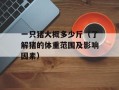 一只猪大概多少斤（了解猪的体重范围及影响因素）