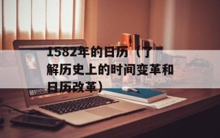 1582年的日历（了解历史上的时间变革和日历改革）
