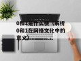 0和1是什么梗（解析0和1在网络文化中的意义）