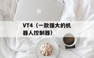 VT4（一款强大的机器人控制器）