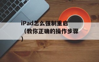 iPad怎么强制重启（教你正确的操作步骤）