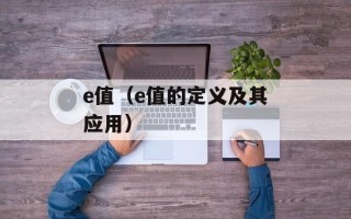 e值（e值的定义及其应用）