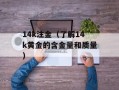 14k注金（了解14k黄金的含金量和质量）