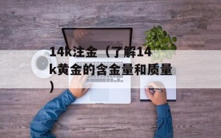 14k注金（了解14k黄金的含金量和质量）