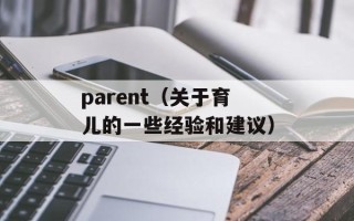 parent（关于育儿的一些经验和建议）