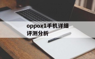 oppox1手机详细评测分析