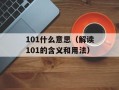 101什么意思（解读101的含义和用法）
