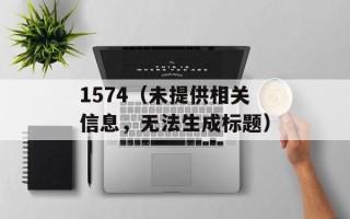 1574（未提供相关信息，无法生成标题）