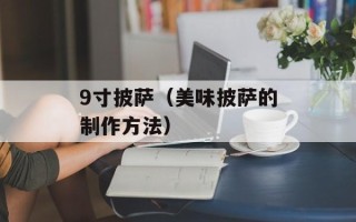 9寸披萨（美味披萨的制作方法）