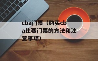 cba门票（购买cba比赛门票的方法和注意事项）