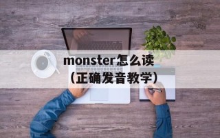 monster怎么读（正确发音教学）