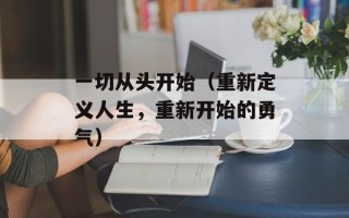一切从头开始（重新定义人生，重新开始的勇气）