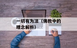 一切有为法（佛教中的理念解析）