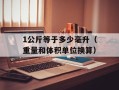 1公斤等于多少毫升（重量和体积单位换算）