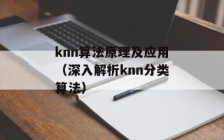 knn算法原理及应用（深入解析knn分类算法）