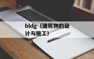bldg（建筑物的设计与施工）