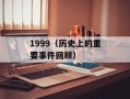 1999（历史上的重要事件回顾）