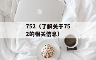 752（了解关于752的相关信息）