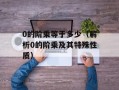 0的阶乘等于多少（解析0的阶乘及其特殊性质）