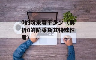 0的阶乘等于多少（解析0的阶乘及其特殊性质）