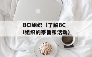 BCI组织（了解BCI组织的宗旨和活动）