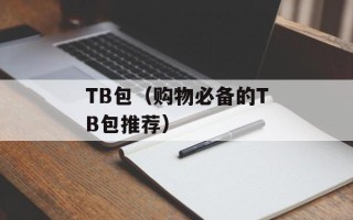 TB包（购物必备的TB包推荐）