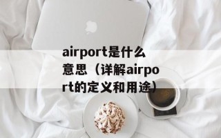 airport是什么意思（详解airport的定义和用途）
