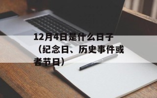 12月4日是什么日子（纪念日、历史事件或者节日）