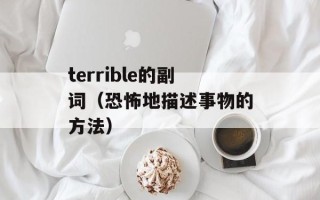 terrible的副词（恐怖地描述事物的方法）