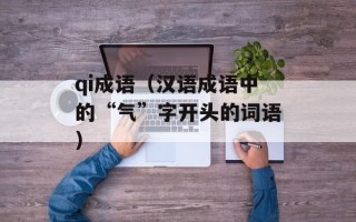 qi成语（汉语成语中的“气”字开头的词语）