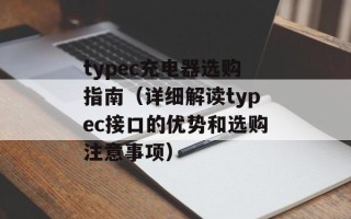 typec充电器选购指南（详细解读typec接口的优势和选购注意事项）