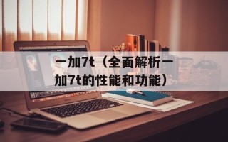 一加7t（全面解析一加7t的性能和功能）