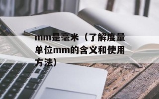 mm是毫米（了解度量单位mm的含义和使用方法）