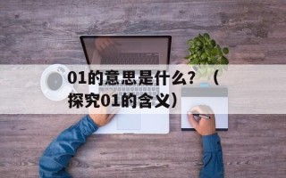 01的意思是什么？（探究01的含义）