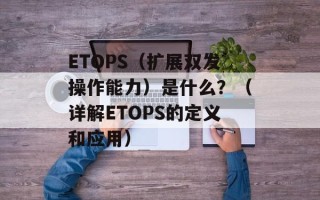 ETOPS（扩展双发操作能力）是什么？（详解ETOPS的定义和应用）